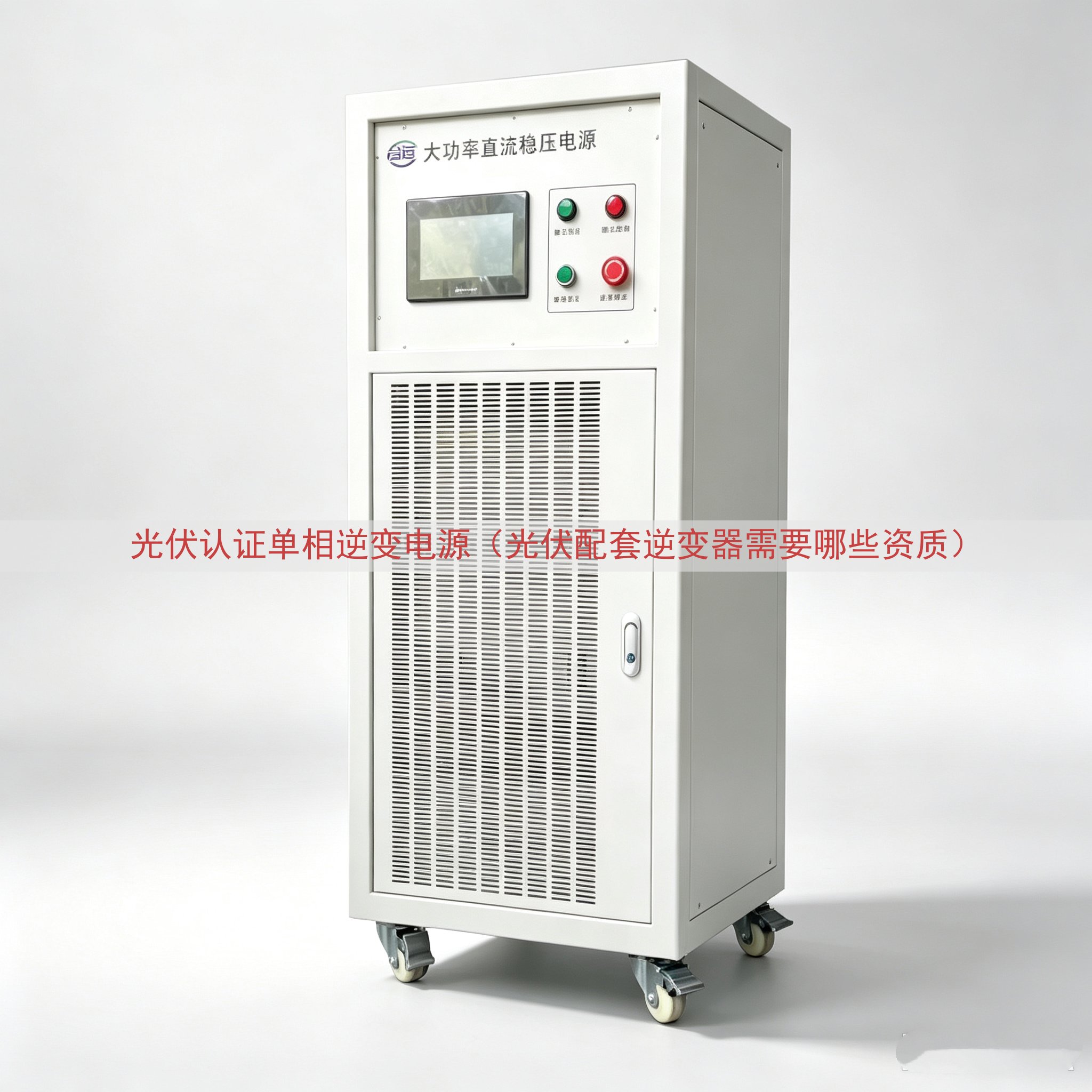光伏认证单相逆变电源（光伏配套逆变器需要哪些资质）