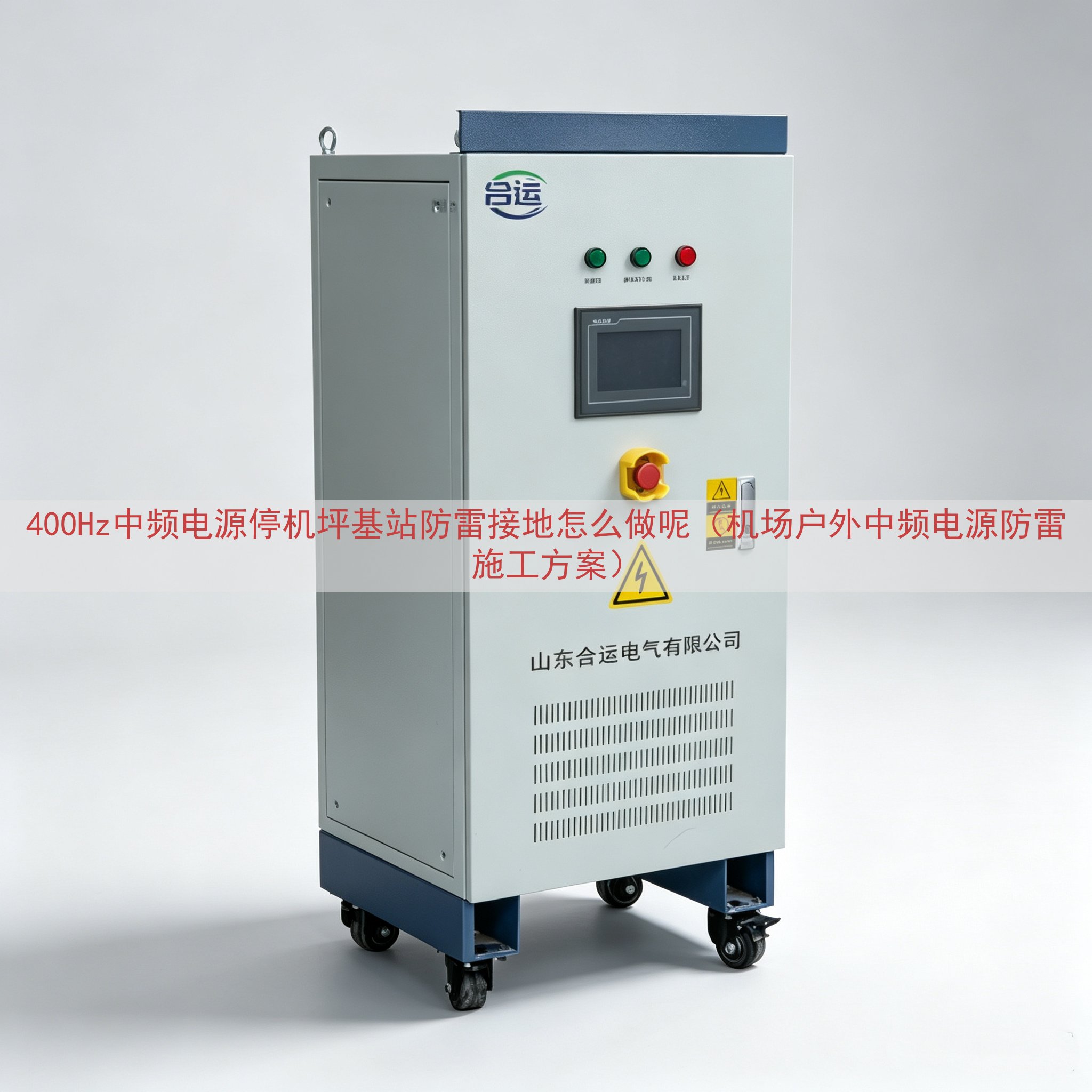400Hz中频电源停机坪基站防雷接地怎么做呢（机场户外中频电源防雷施工方案）