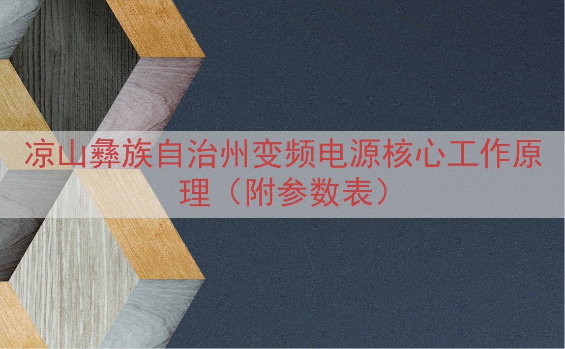 凉山彝族自治州变频电源核心工作原理（附参数表）