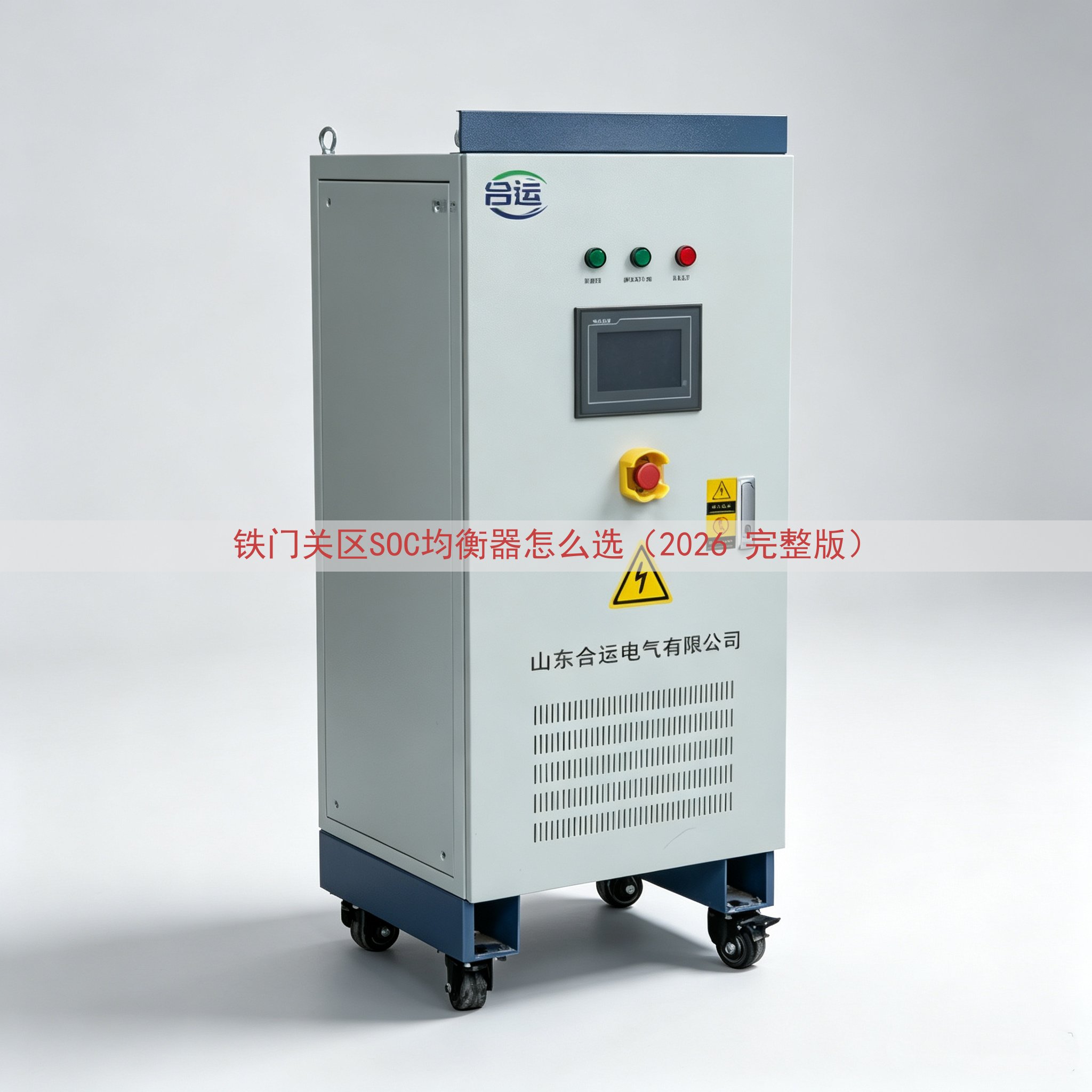 铁门关区SOC均衡器怎么选（2026 完整版）