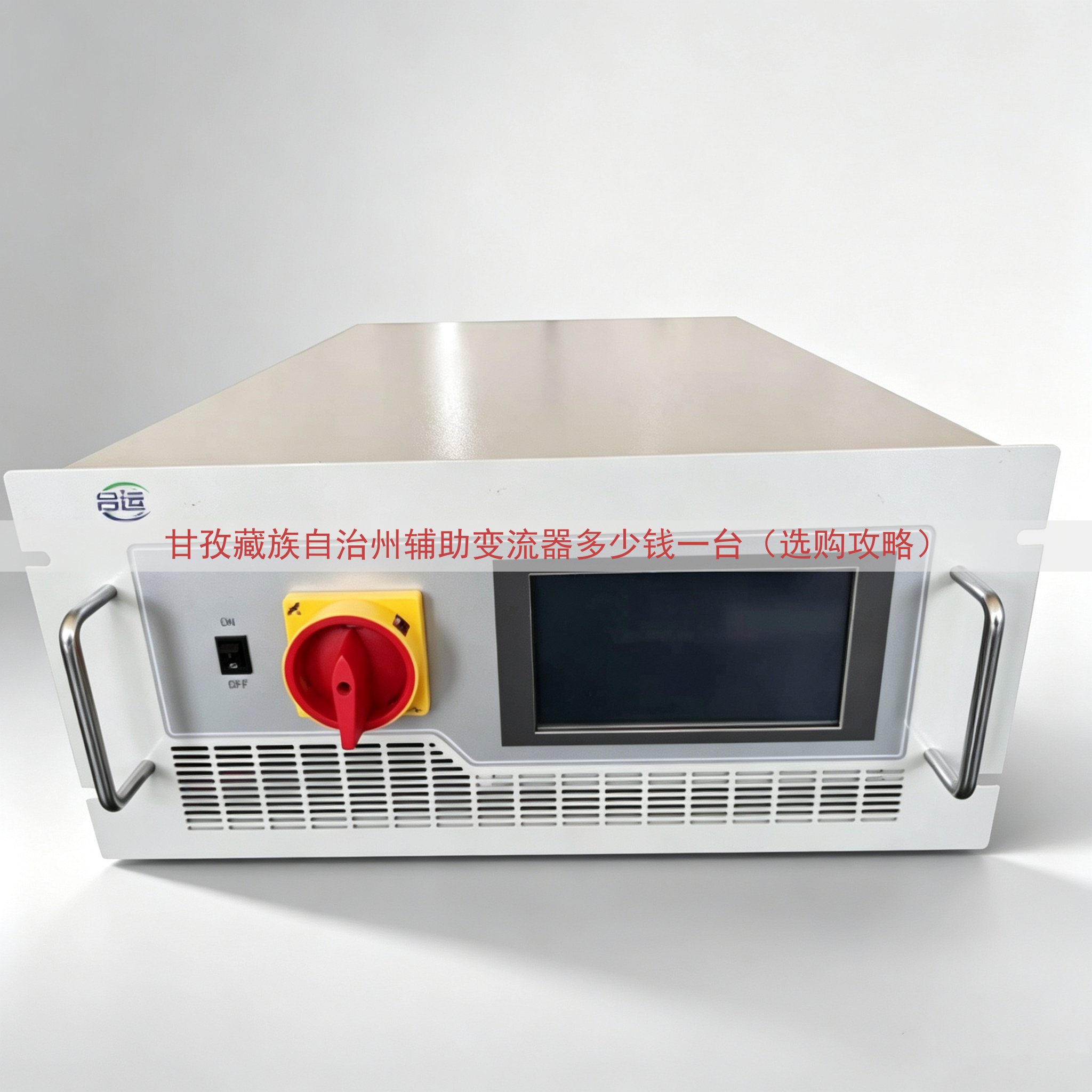 甘孜藏族自治州辅助变流器多少钱一台（选购攻略）