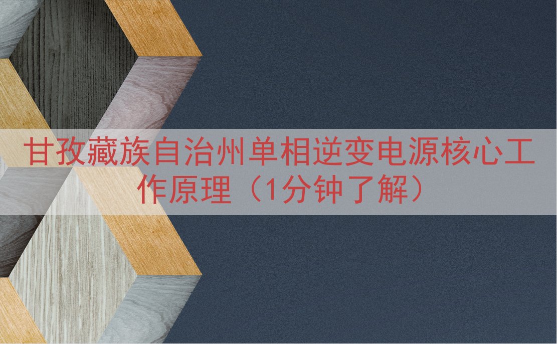 甘孜藏族自治州单相逆变电源核心工作原理（1分钟了解）