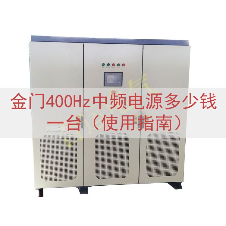 金门400Hz中频电源多少钱一台（使用指南）