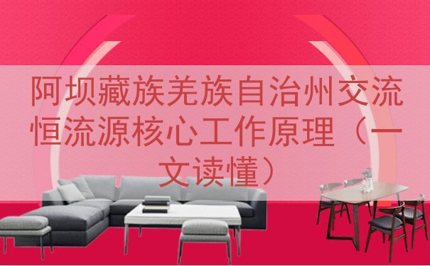 阿坝藏族羌族自治州交流恒流源核心工作原理（一文读懂）