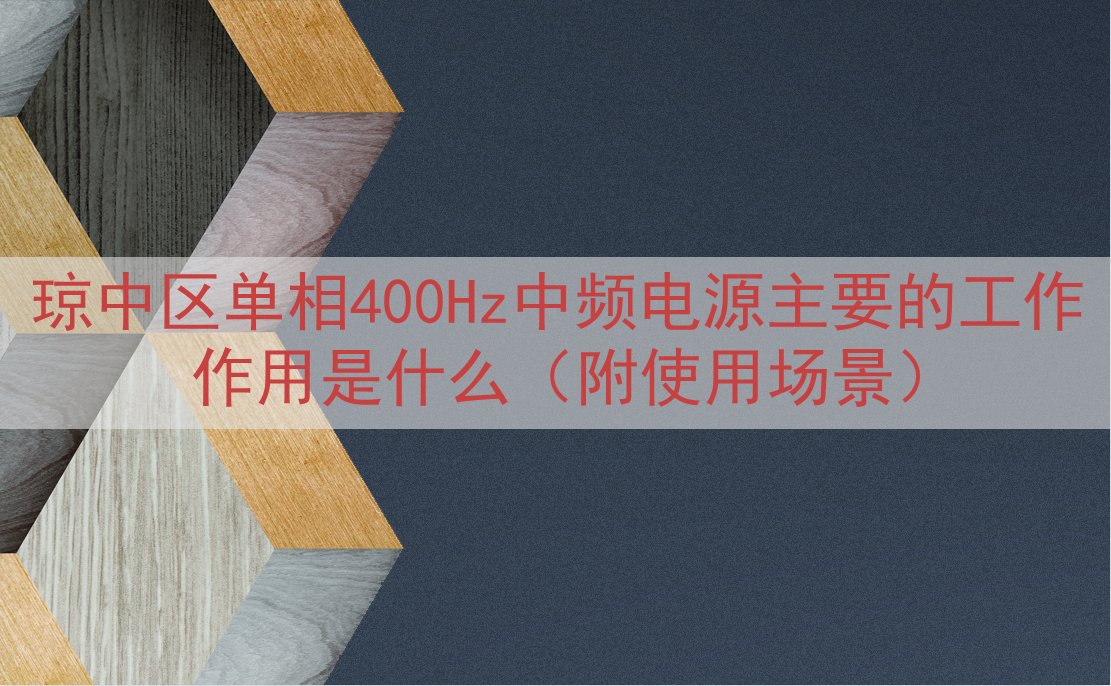 琼中区单相400Hz中频电源主要的工作作用是什么（附使用场景）