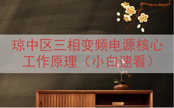 琼中区三相变频电源核心工作原理（小白速看）