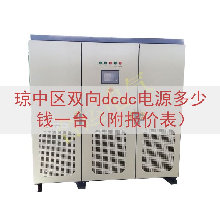 琼中区双向dcdc电源多少钱一台（附报价表）