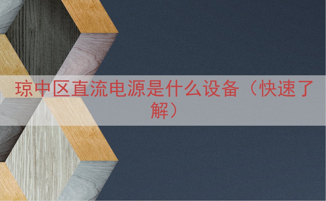琼中区直流电源是什么设备（快速了解）