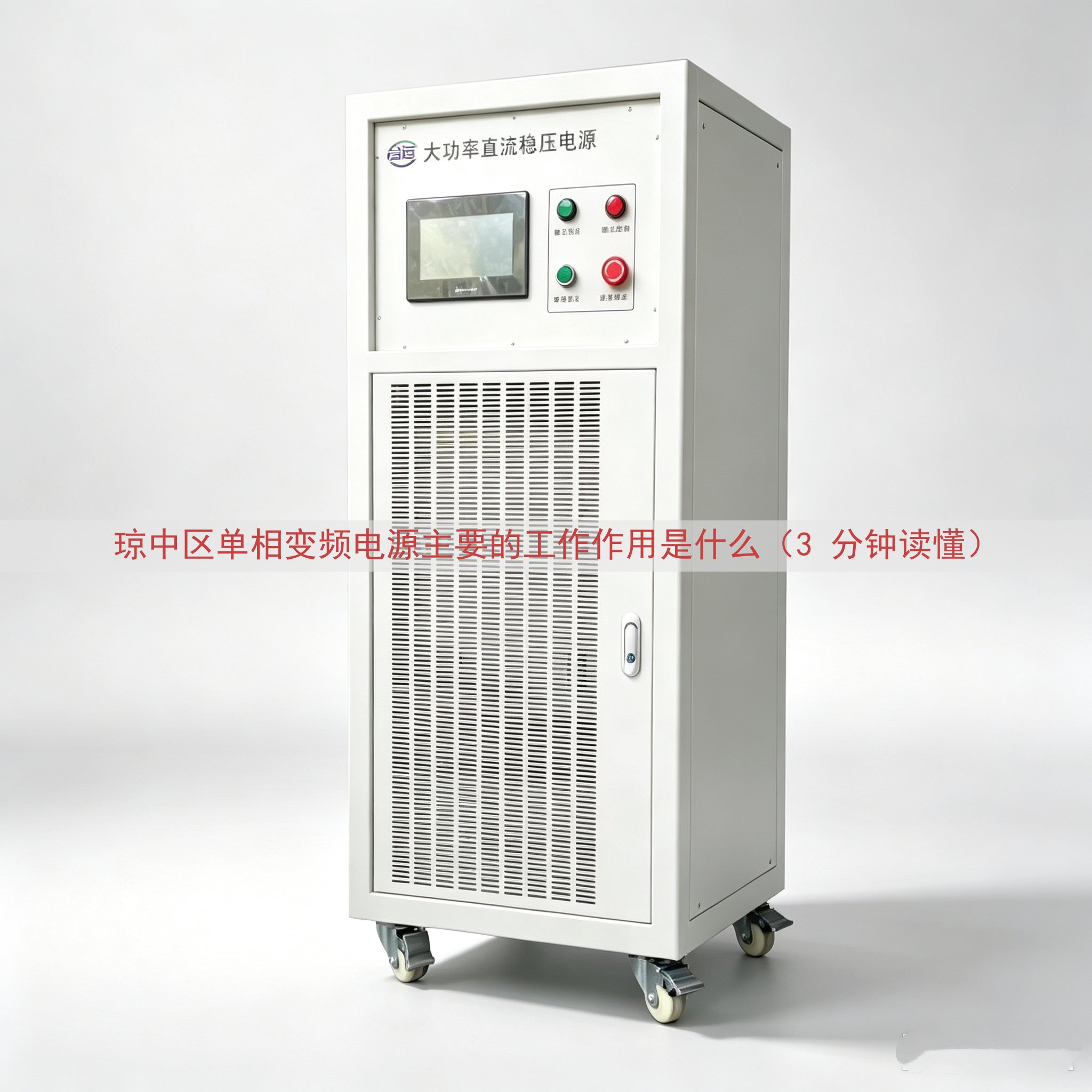 琼中区单相变频电源主要的工作作用是什么（3 分钟读懂）