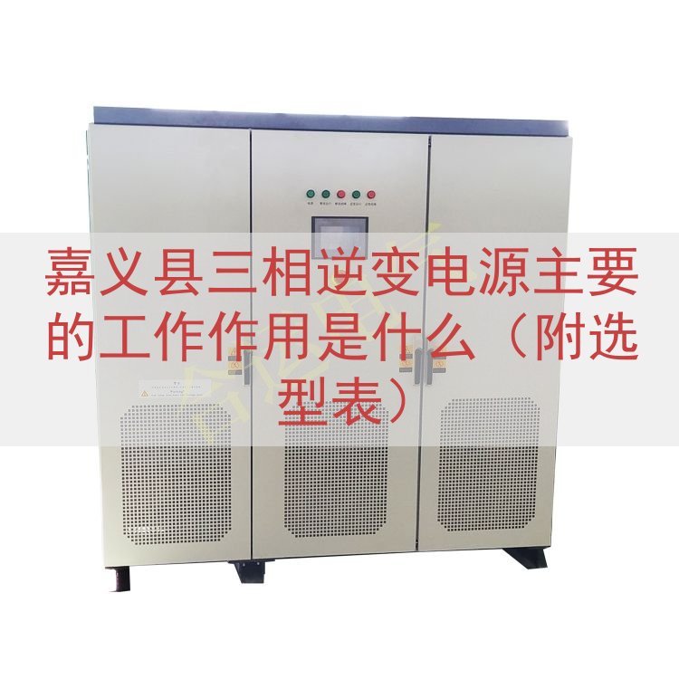 嘉义县三相逆变电源主要的工作作用是什么（附选型表）