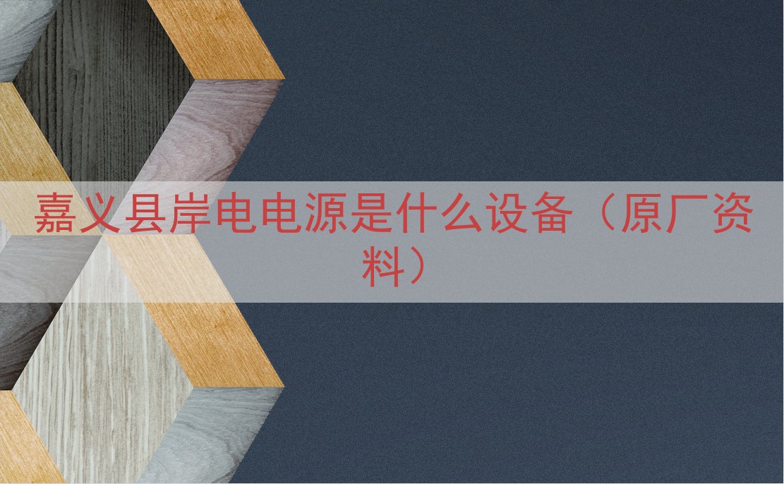 嘉义县岸电电源是什么设备（原厂资料）