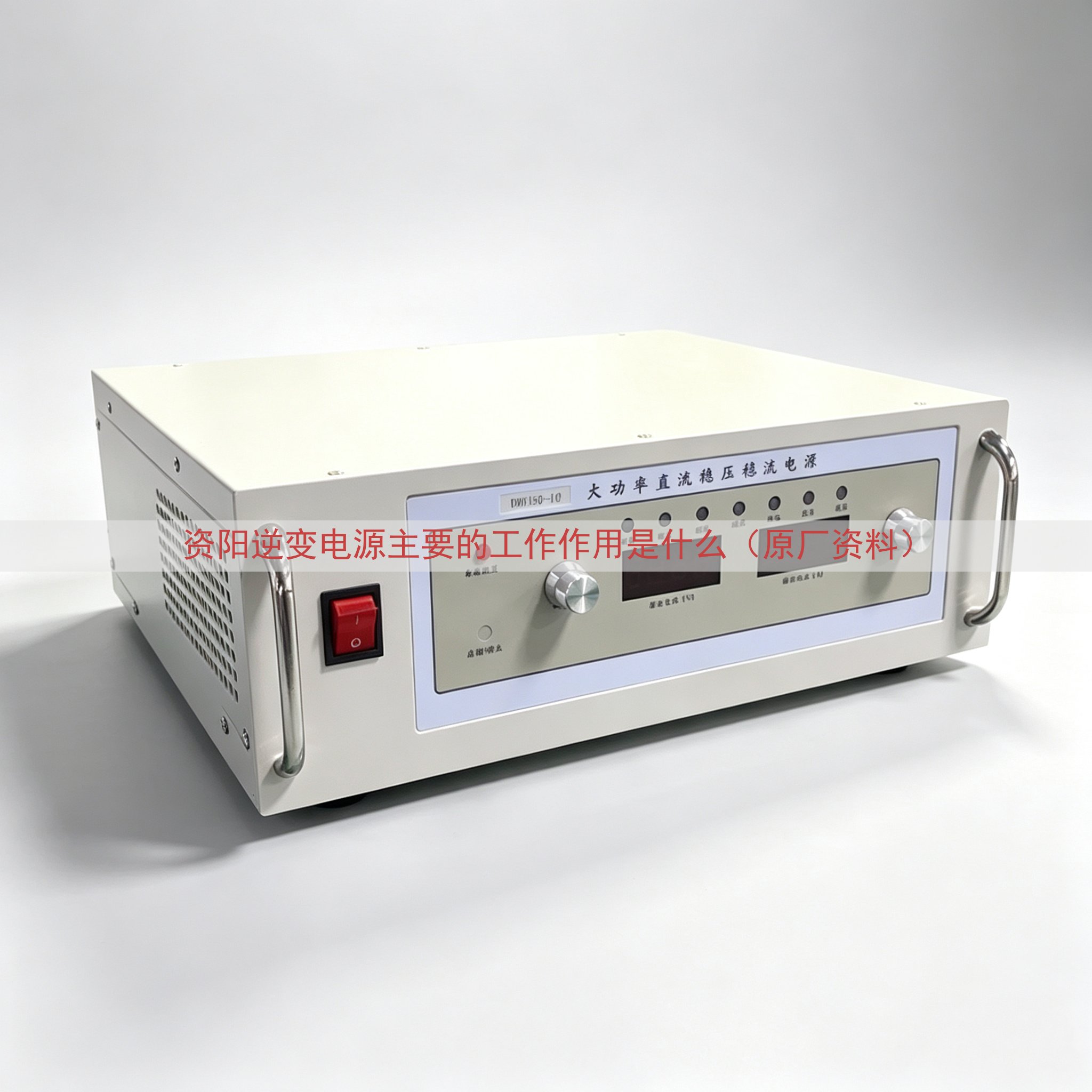 资阳逆变电源主要的工作作用是什么（原厂资料）