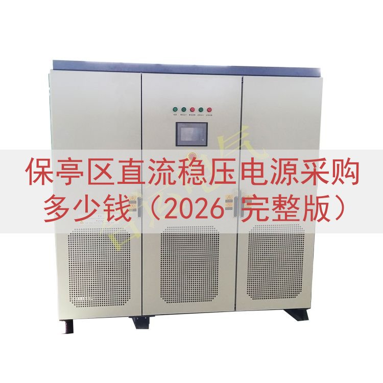 保亭区直流稳压电源采购多少钱（2026 完整版）