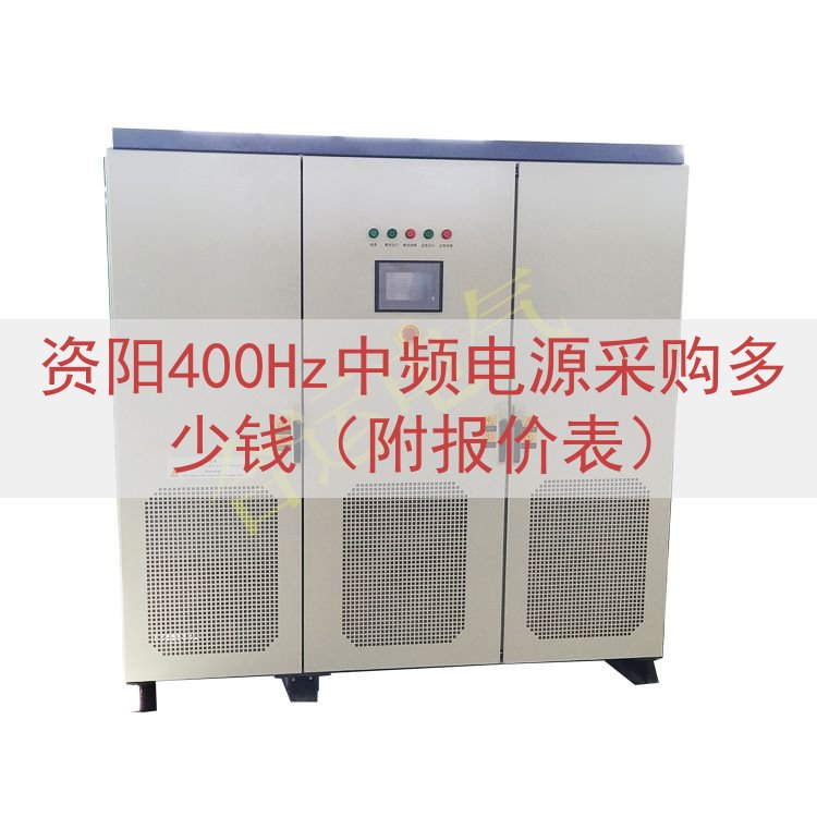 资阳400Hz中频电源采购多少钱（附报价表）