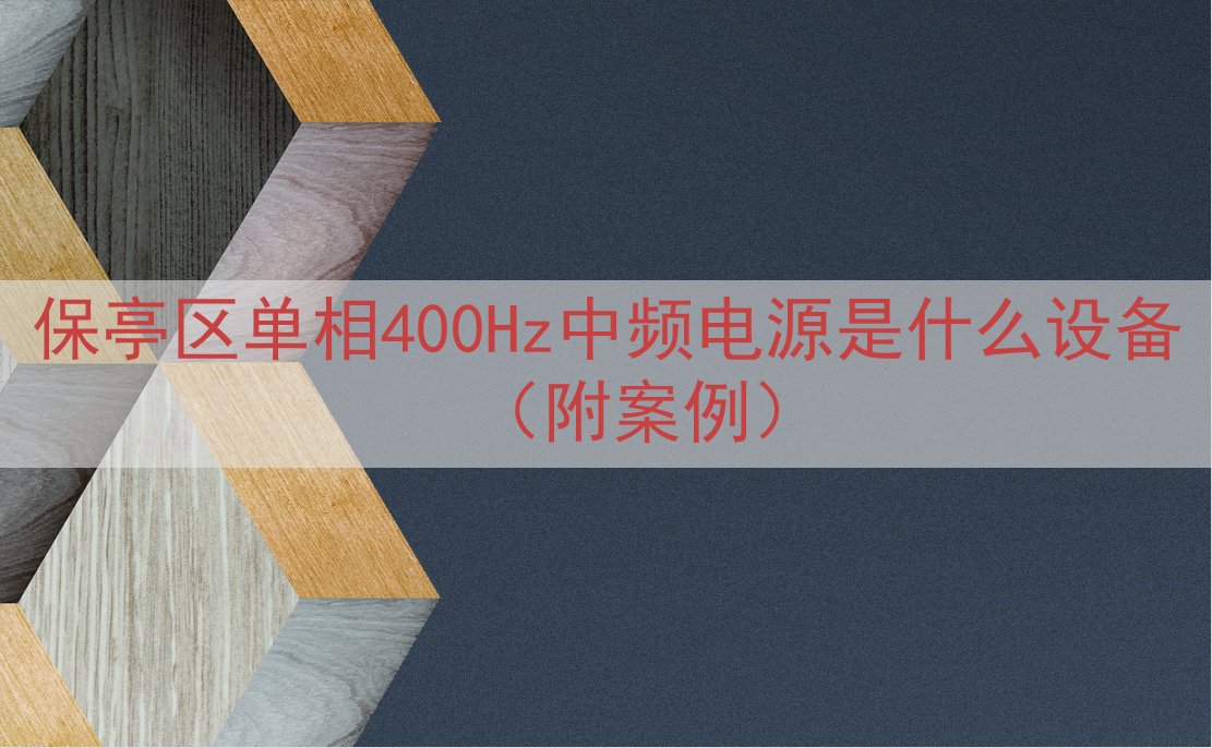 保亭区单相400Hz中频电源是什么设备（附案例）
