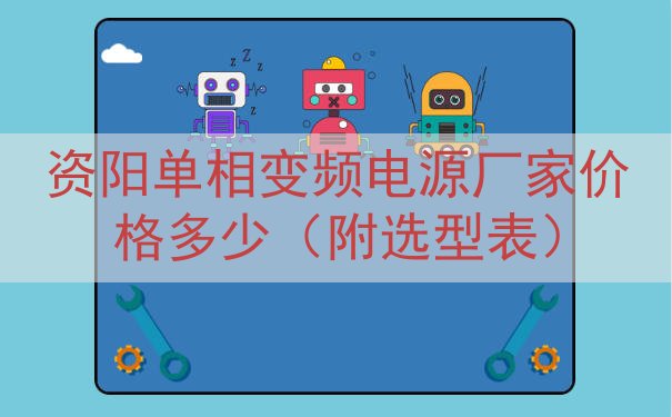 资阳单相变频电源厂家价格多少（附选型表）