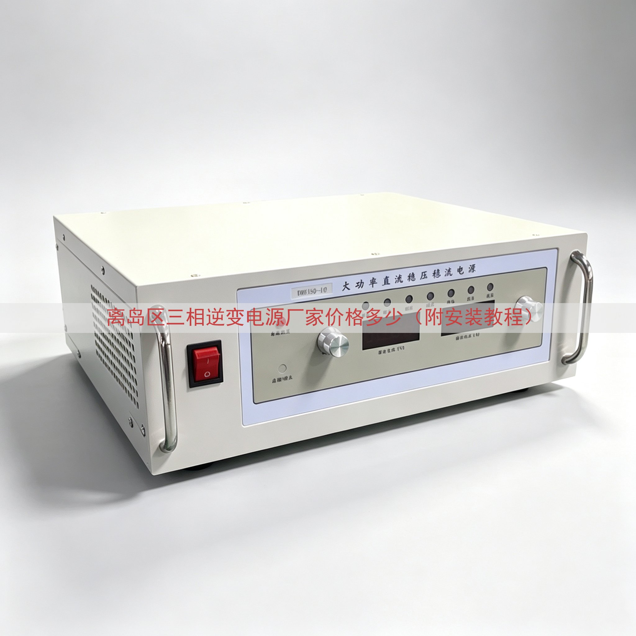 离岛区三相逆变电源厂家价格多少（附安装教程）