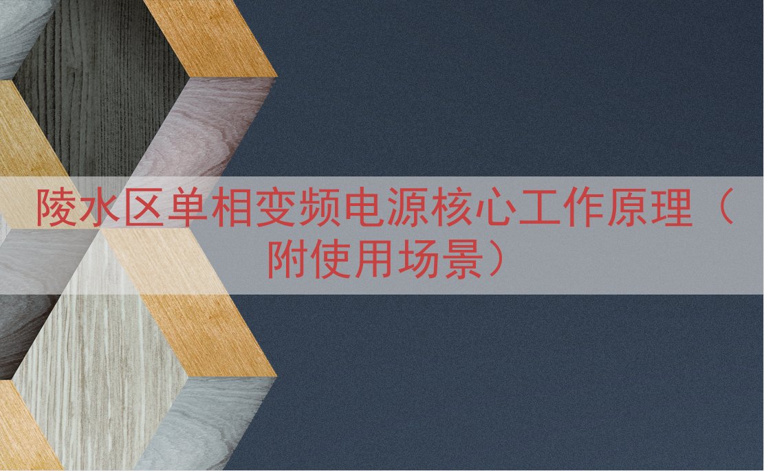 陵水区单相变频电源核心工作原理（附使用场景）