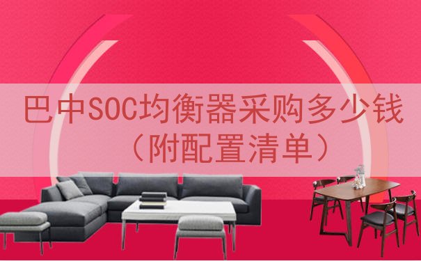巴中SOC均衡器采购多少钱（附配置清单）