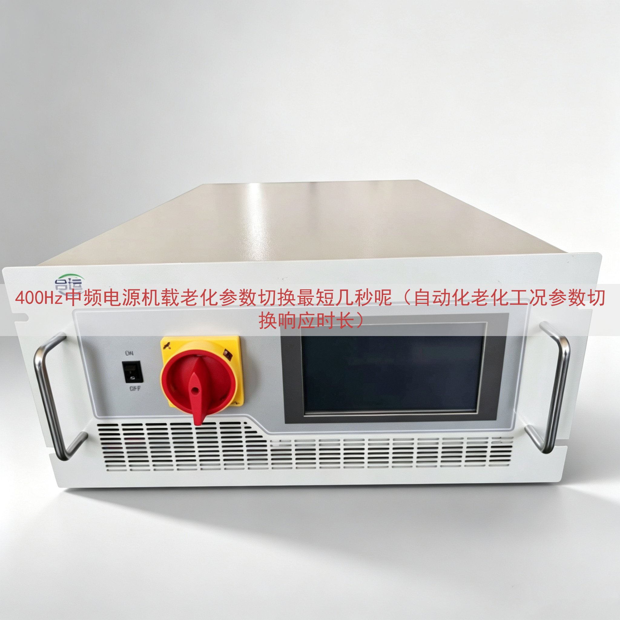 400Hz中频电源机载老化参数切换最短几秒呢（自动化老化工况...