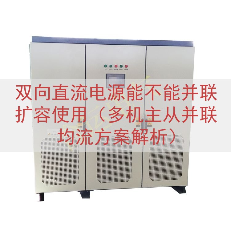 双向直流电源能不能并联扩容使用（多机主从并联均流方案解析）