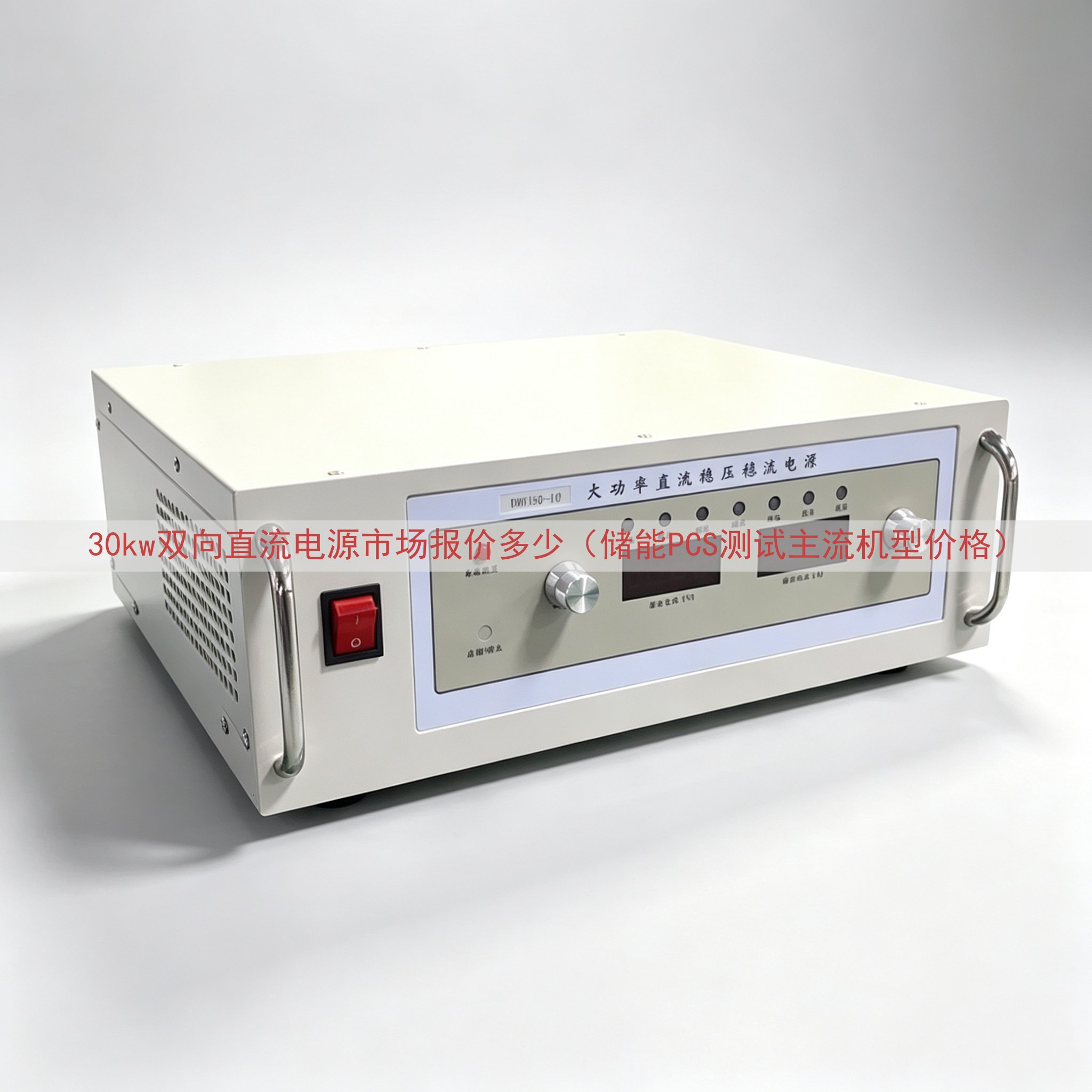 30kw双向直流电源市场报价多少（储能PCS测试主流机型价格...