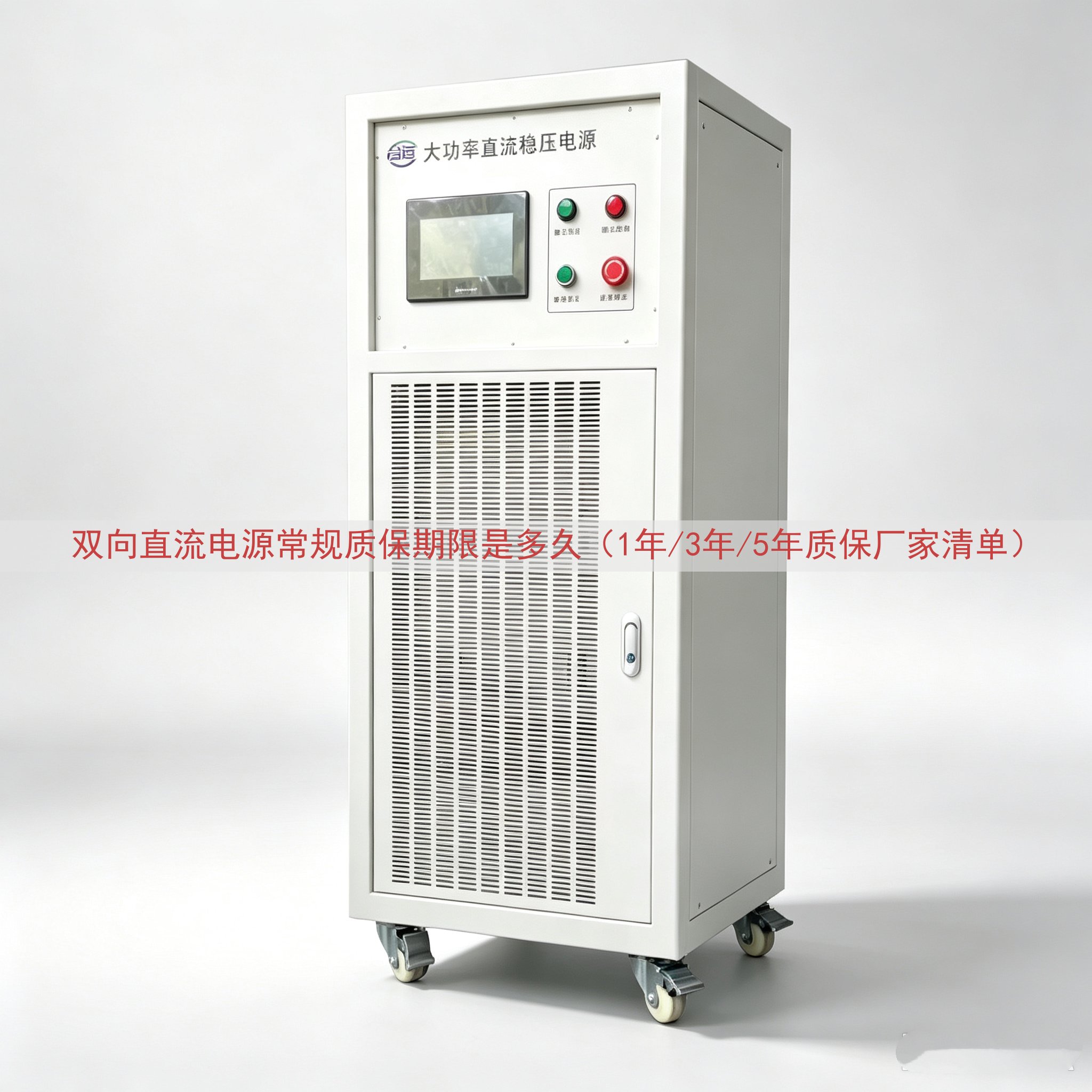 双向直流电源常规质保期限是多久（1年/3年/5年质保厂家清单...