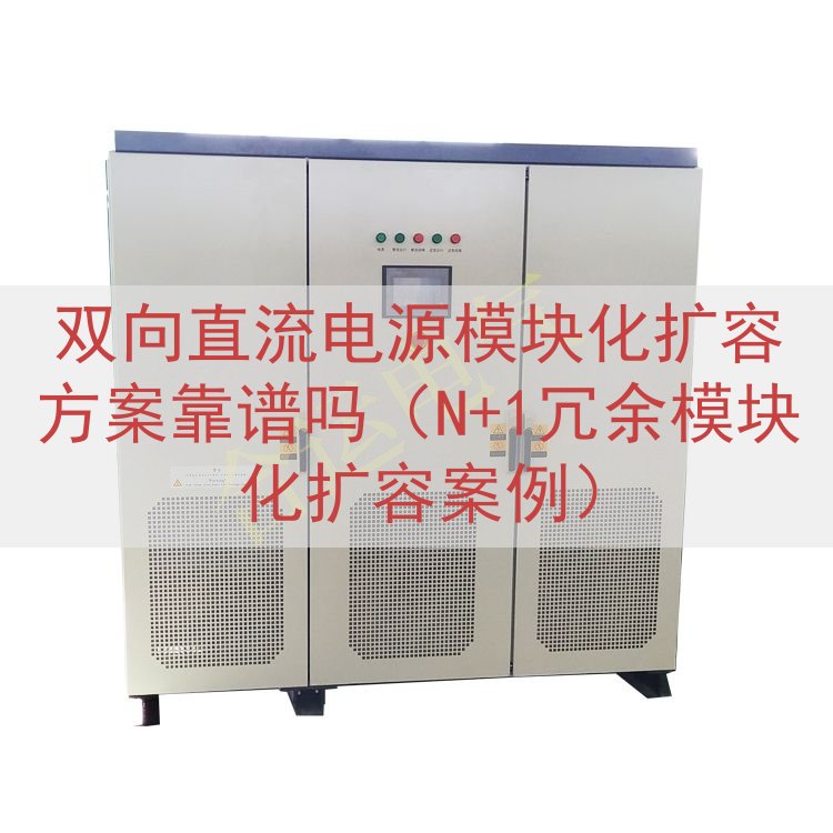 双向直流电源模块化扩容方案靠谱吗（N+1冗余模块化扩容案例）