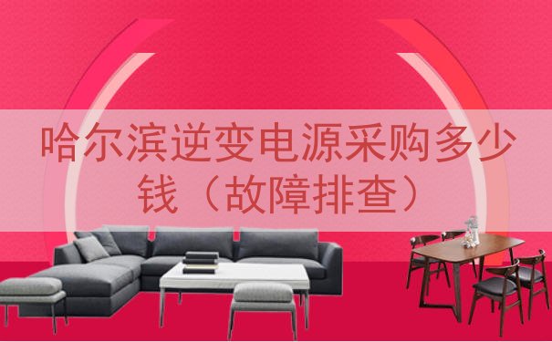 哈尔滨逆变电源采购多少钱（故障排查）