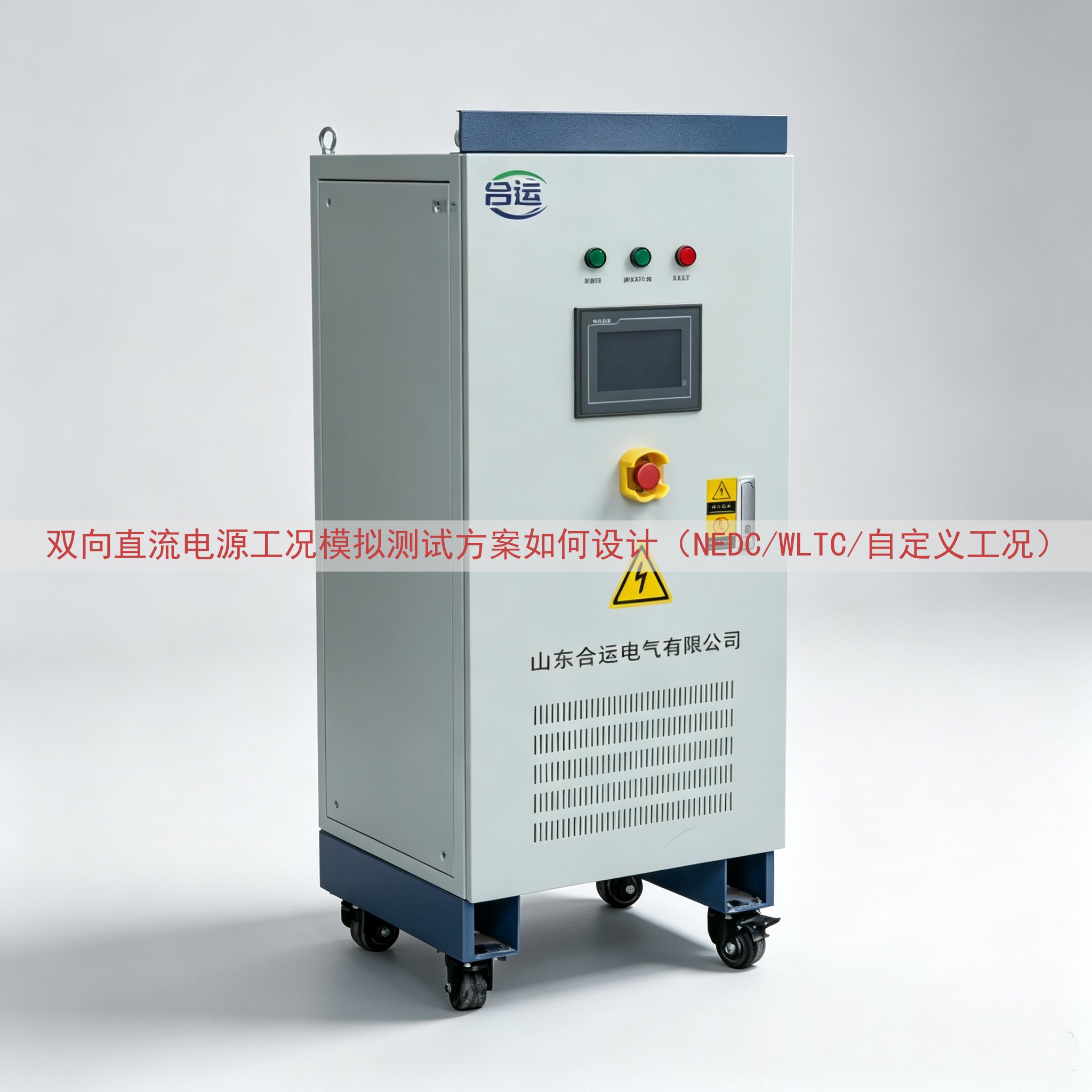 双向直流电源工况模拟测试方案如何设计（NEDC/WLTC/自...