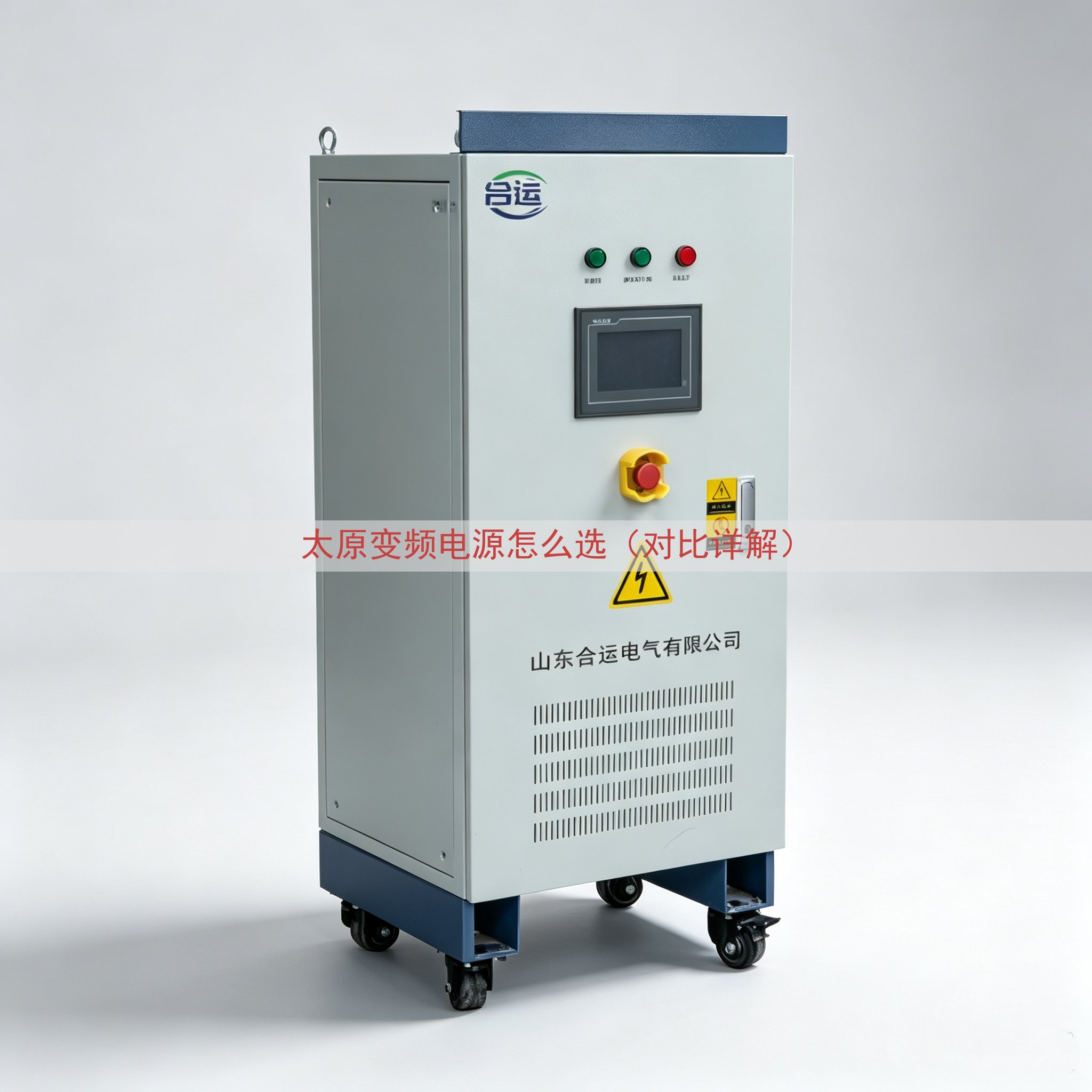 太原变频电源怎么选（对比详解）